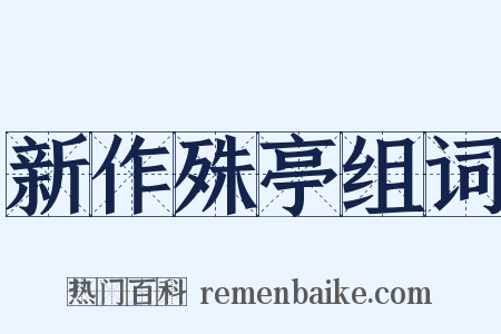 新作殊亭组词是什么意思的图片